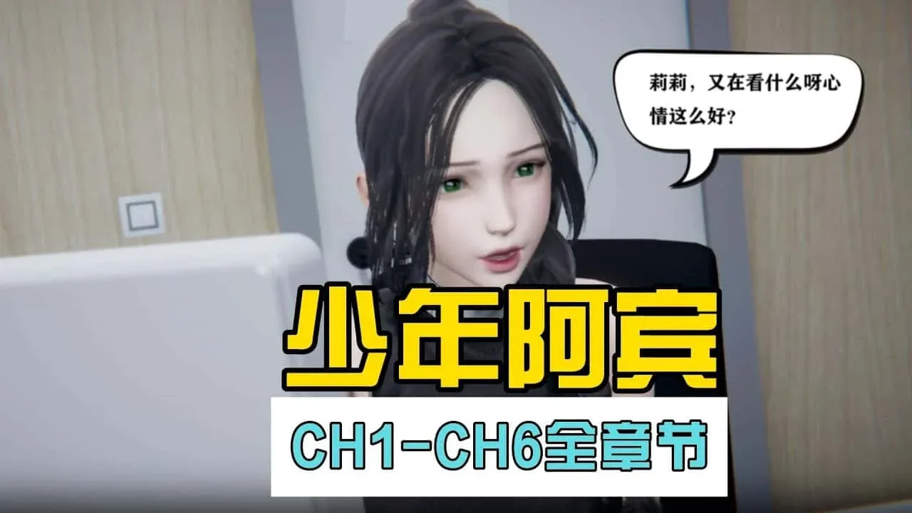 少年阿宾 少年阿宾游戏论坛全流程 封面图