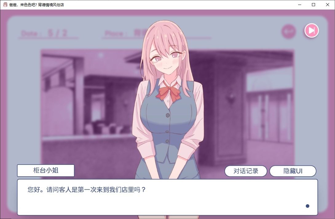 爸爸，来色色吧 背德情境风俗店 官方 角色养成 预览图 1